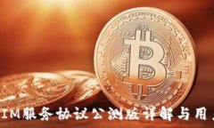   TokenIM服务协议公测版详